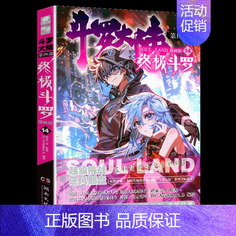 第14册 [正版]斗罗大陆4斗罗漫画版全集全套1-26册书唐家三少D1一部斗罗大陆5二绝世唐门6三龙王传说7新版单本小说