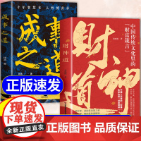 [抖音同款]财神道+成事之道正版书籍 中国传统文化里的财富箴言 看懂财神故事和财富之道 一部醒脑开悟之书让你轻松掌握成事