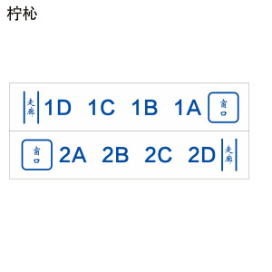 柠杺 指示贴代座号码贴 200*40mm 张