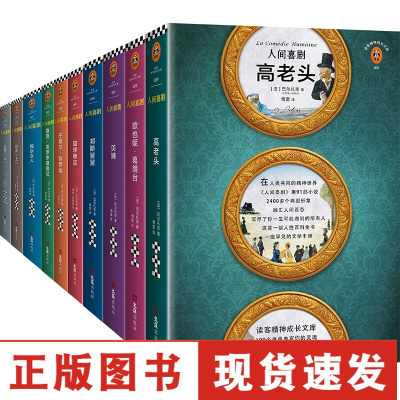 正版-人间喜剧(共10册)法语翻译界泰斗傅雷历时25年传世译本高老头贝姨邦斯舅舅搅水女人幻灭