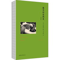 音像塞耳彭自然史 插图版(缪哲经典译本)(英)吉尔伯特·怀特