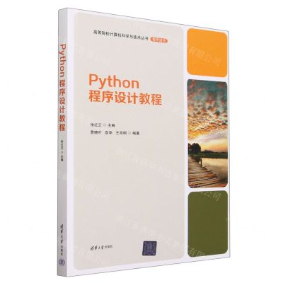 [N]Python程序设计教程/高等院校计算机科学与技术丛书-9787302640196