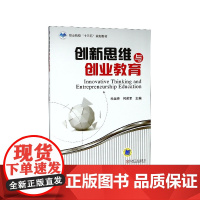 创新思维与创业教育(职业院校十三五规划教材)