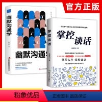 [正版]2册 掌控谈话+幽默沟通学 别输在不会表达上人际交往口才训练有效提高说话能力和说话技巧 高情商口才掌控节奏商业