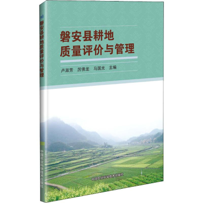 [M]磐安县耕地质量评价与管理-9787511630056