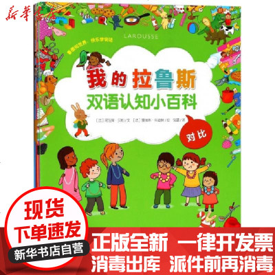 新华书店-正版我的拉鲁斯双语认知小百科(共10册)(法)阿涅斯·贝松|编者:(法)阿涅斯·贝松|译者:党...
