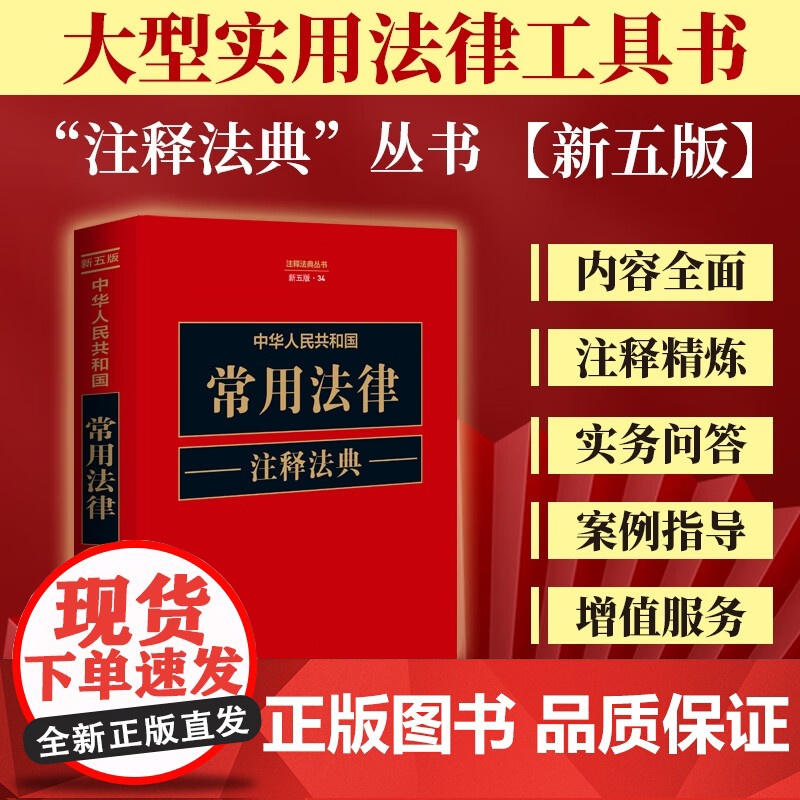 2023新版 中华人民共和国常用法律注释法典 新五版 (34) 中国法制出版社 9787521634440