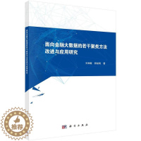 [醉染正版]正版面向金融大数据的若干聚类方法改进与应用研究9787030524539 王丽敏科学出版社经济金融数据处理研