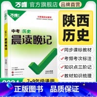 晨读晚记·历史 初中通用 [正版]2024陕西历史晨读晚记中考速记背手册初中历史中考总复习资料书初一初二初三历史模拟真题