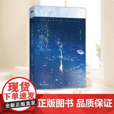 分手那天雨很大 晋江文学城高人气作家春风榴火成长 催泪之作 在冷漠的他怀里撒个娇后新作 现代言情青春文学书籍 四川文艺出