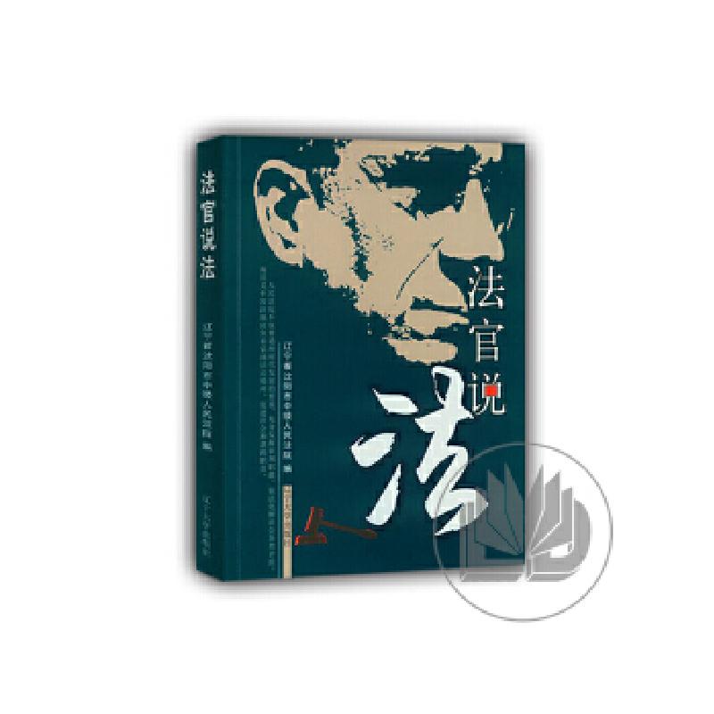 正版新书]法官说法 第四辑辽宁省沈阳市中级人民法院97875610621