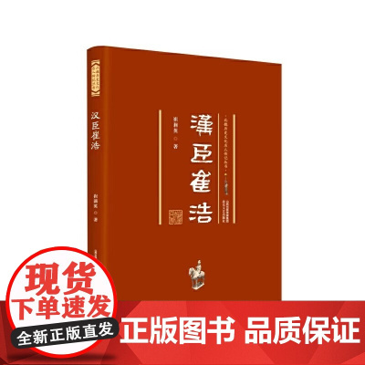 汉臣崔浩 北魏历史文化名人传记丛书 崔莉英 北岳文艺出版社 正版书籍
