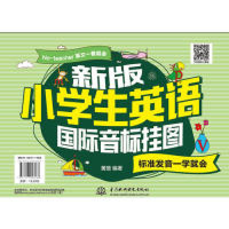 正版新书]新版小学生英语国际音标挂图-标准发音一学就会黄璐978
