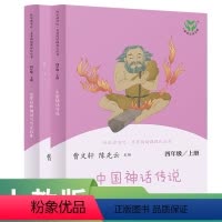 语文 四年级上 [正版]中小学语文教科书配套书目四上 人教版快乐读书吧名著阅读课程化丛书 套装人民教育出版社