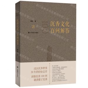 [N]沉香文化百问解答-9787532791545