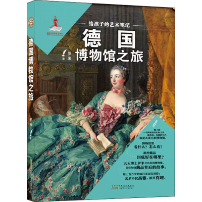 醉染图书给孩子的艺术笔记 德国博物馆之旅9787570706907