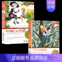 苹果树上的外婆+外公是棵樱桃树 [正版] 亲爱的汉修先生/ 儿童文学小说 新蕾出版社7-10岁小学生三四五六年级课外书读