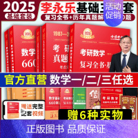 2026[复习全书基础篇]高数+线代+概率论+660题+真题[数三] [正版]2025考研数学李永乐复习全书基础篇武