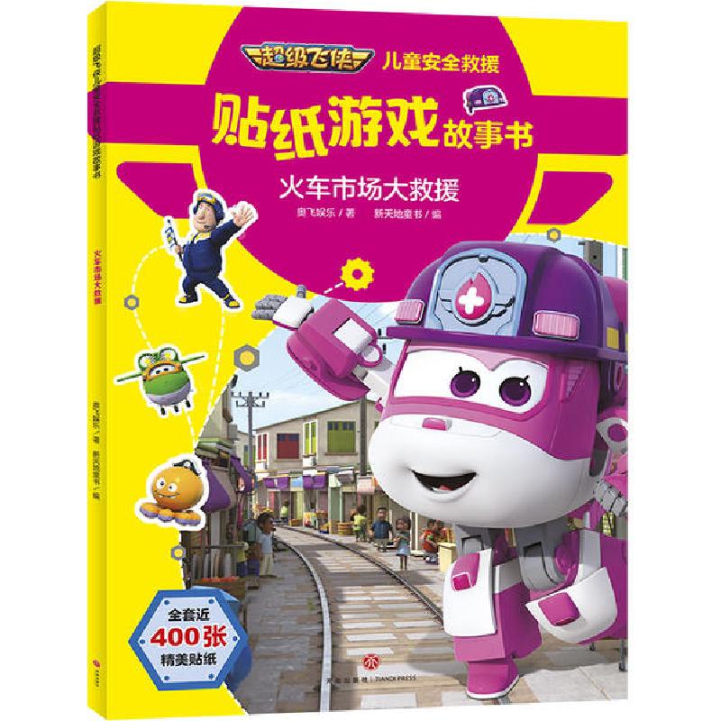 正版新书]不错飞侠儿童安全救援贴纸游戏故事书•火车市场大救援