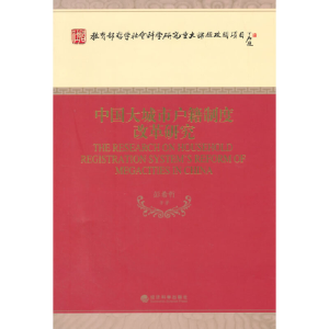 正版新书]中国大城市户籍制度改革研究彭希哲9787514145076