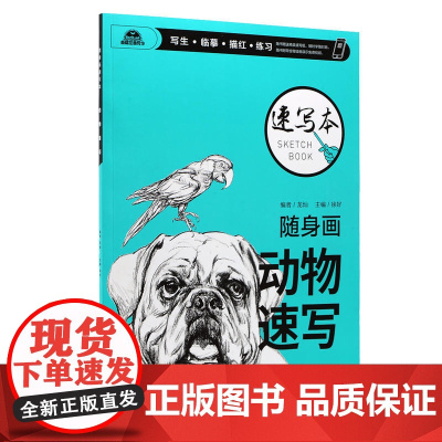 随身画速写本 动物速写