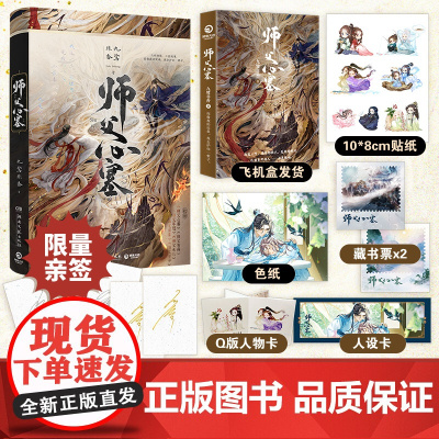 [前100名付款得限量亲签]师父心塞 九鹭非香 短篇故事集 随书附赠精美周边 与凤行 和离 祥云朵朵当空飘 招摇 驭鲛记