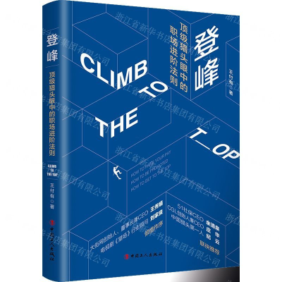 [N]登峰(顶级猎头眼中的职场进阶法则)-9787500871927