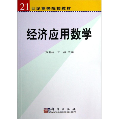 醉染图书经济应用数学9787030101884