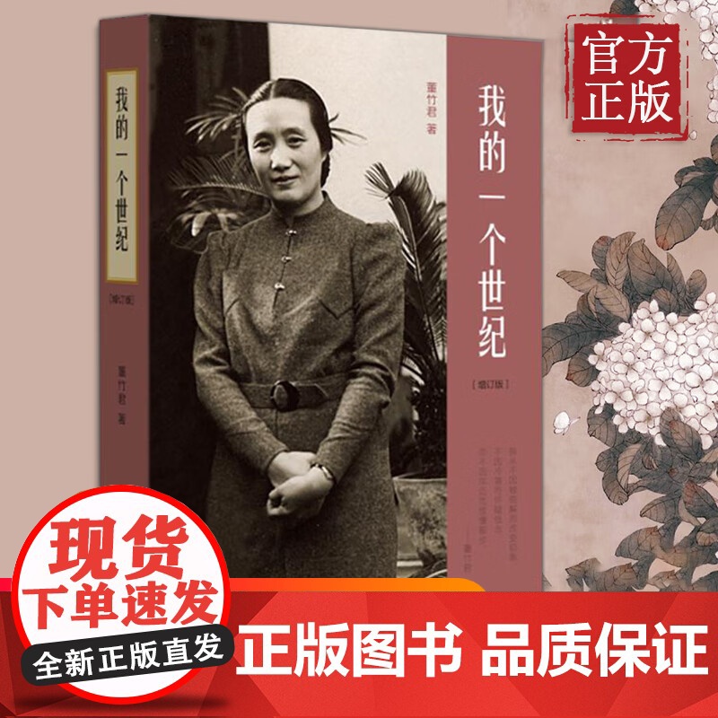 正版我的一个世纪(增订版) 上海锦江饭店创始人 董竹君的奋斗史 现当代名著人物传记中国近代的百年历史文学散文作品集中国文