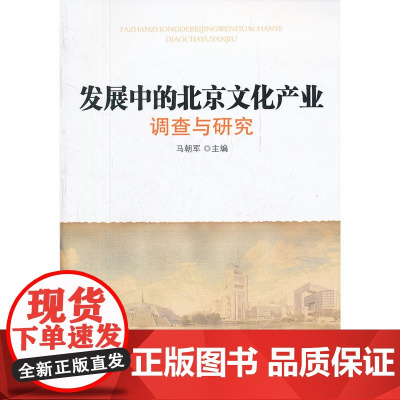 发展中的北京文化产业调查与研究