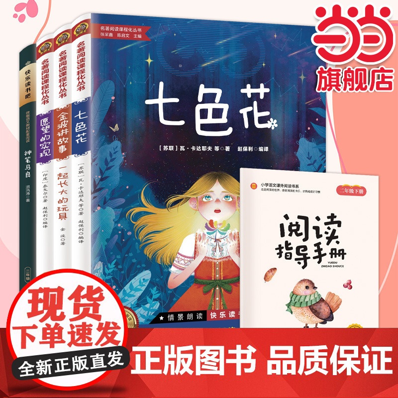 快乐读书吧二年级下册套装4册七色花 金波讲故事 愿望的实现 神笔马良大字注音扫码伴读 小学生阅读名著阅读课程化丛书同步教