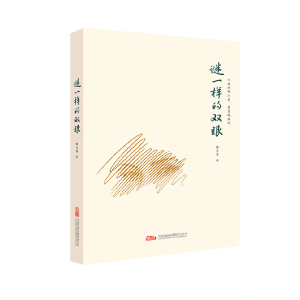 正版新书]谜一样的双眼谭文斐 著9787547066058
