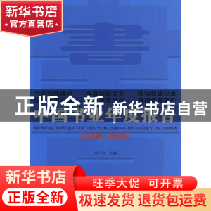 正版 中国书业年度报告:2008~2009 孙月沐主编 商务印书馆 97871