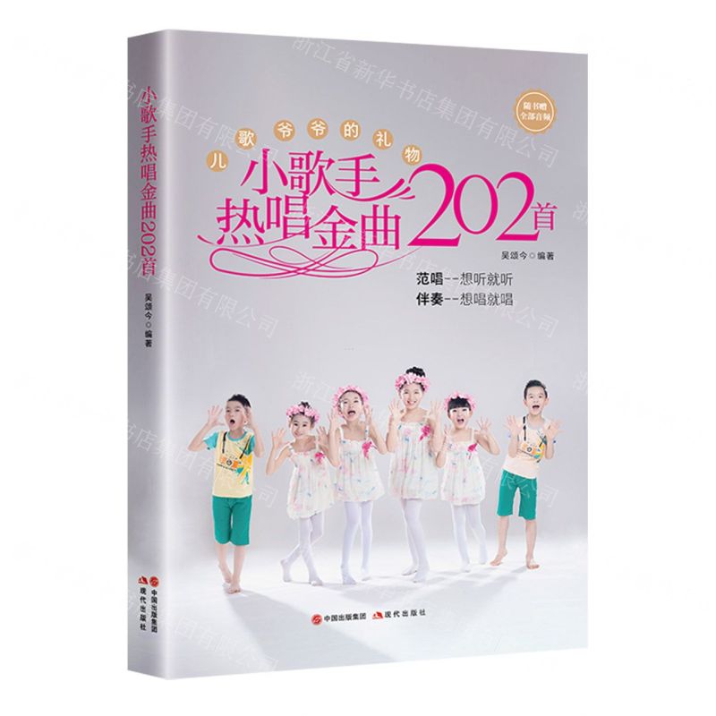 [N]小歌手热唱金曲202首-9787523101353