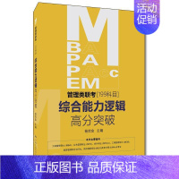 [正版] MBA、MPA、MPAcc、MEM管理类联考(199科目)综合能力逻 9787300282022 杨武金