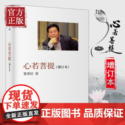 [正版书籍]心若菩提曹德旺正版增订本个人传记 第92届奥斯卡纪录片奖《美国工厂》原型人物