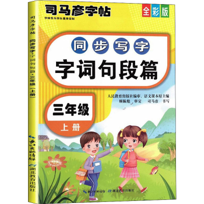 醉染图书同步写字 字词句段篇 3年级 上册 全彩版9787556442089