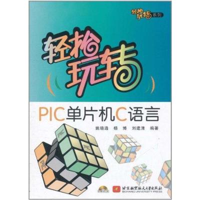 正版新书]轻松玩转PIC单片机C语言姚晓通9787512405271