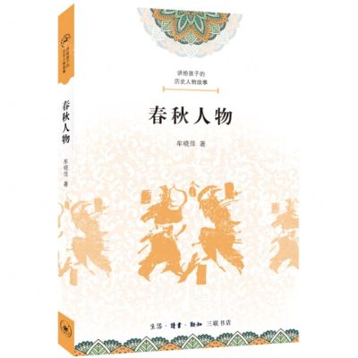 [N]春秋人物/讲给孩子的历史人物故事-9787108073945