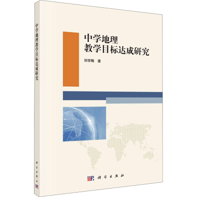 醉染图书中学地理教学目标达成研究9787030679666