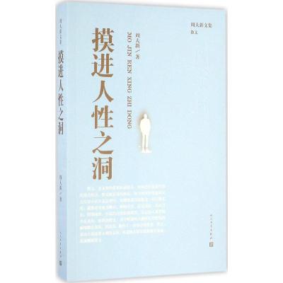 正版新书]摸进人性之洞周大新 著9787020115037