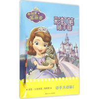 [M]小公主苏菲亚·彩虹笔随手画-9787536571457