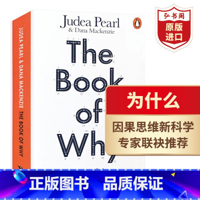 [正版]为什么 关于因果关系的新科学 英文原版 The Book of Why 图灵奖作品 因果思维 科学书籍 科普读