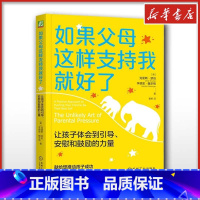 如果父母这样支持我就好了:让孩子体会到引导、安慰和鼓励的力量 [正版]如果父母这样支持我就好了 家庭教育类育儿书籍父母教