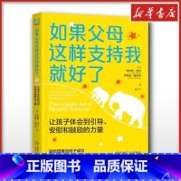 如果父母这样支持我就好了:让孩子体会到引导、安慰和鼓励的力量 [正版]如果父母这样支持我就好了 家庭教育类育儿书籍父母教