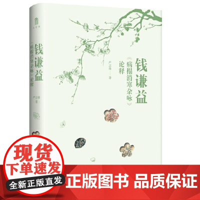 大学问 钱谦益《病榻消寒杂咏》论释 9787559871275 广西师范大学出版社 严志雄 著 大学问出品 2024-0