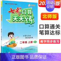 二年级上册 [北师版] 小学通用 [正版]2024七彩口算天天练一年级二年级三四五六年级上册下册任选人教版小学数学口算题
