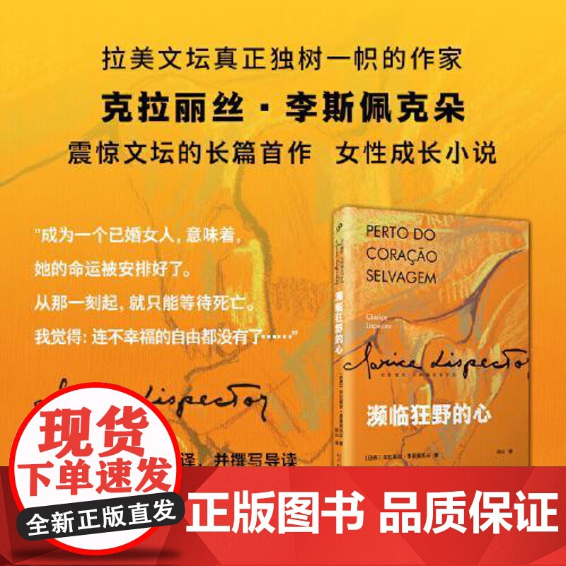 濒临狂野的心(克拉丽丝·李斯佩克朵作品集) 人民文学出版社