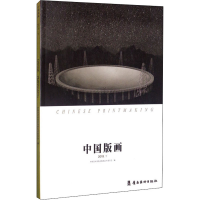 醉染图书中国版画 2019.下9787536270343