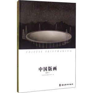 醉染图书中国版画 2019.下9787536270343